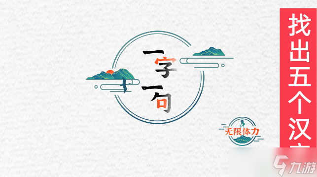 一字一句找出五个汉字