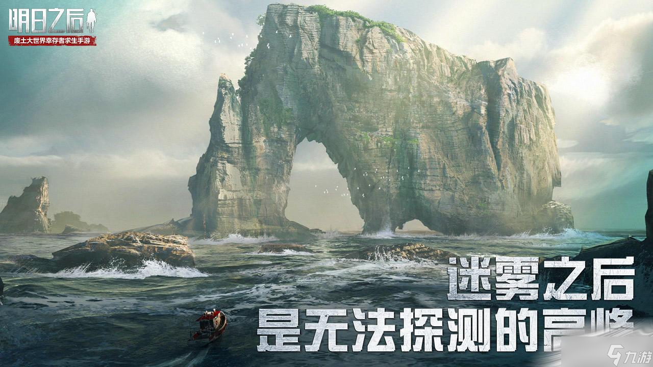 《明日之后》海洋版本介绍