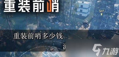 重装前哨游戏价格是多少 游戏售价介绍