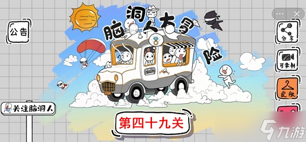 脑洞人大冒险第49关攻略介绍