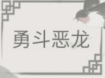 文字的世界图文通关攻略
