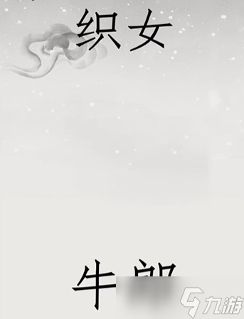 文字的世界鵲橋相會(huì)怎么過(guò)