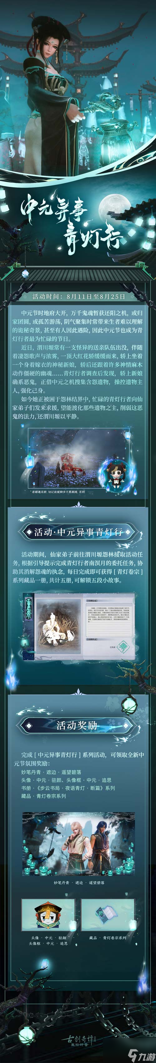 中元異事，青燈引渡，《古劍奇譚網(wǎng)絡(luò)版》全新中元活動(dòng)現(xiàn)已開放！