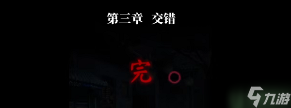 纸嫁衣4红丝缠第三章攻略