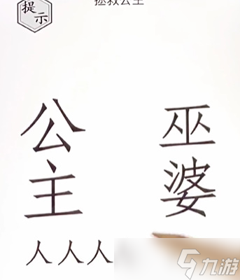 文字的世界拯救公主怎么过