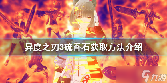 《异度之刃3》硫香石如何获得？硫香石获取方法介绍