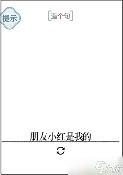 文字的力量第34關(guān)造個(gè)句8攻略