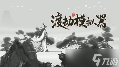 渡劫模拟器水月镜困难怎么过 水月镜困难通关详情
