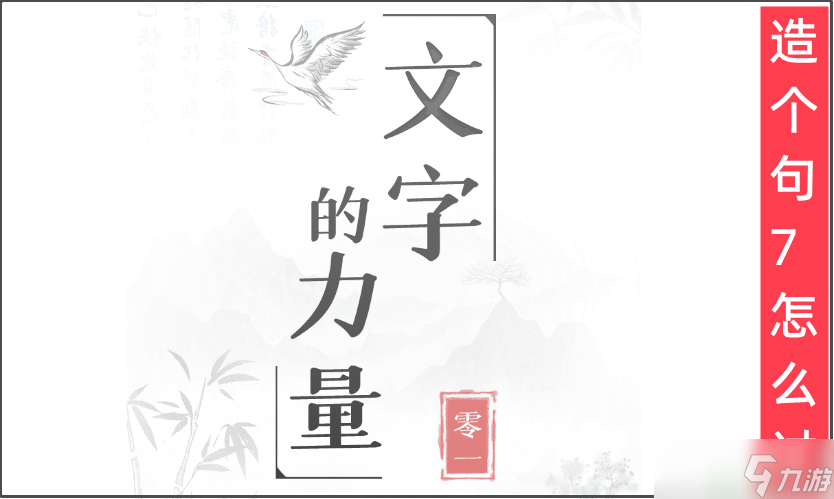 《文字的力量》造个句7怎么过