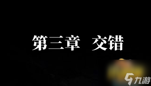纸嫁衣4红丝缠第三章怎么过-第三章交错通关攻略