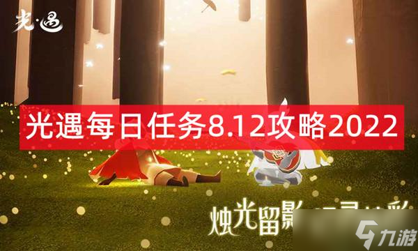 光遇每日任务8.12攻略2022