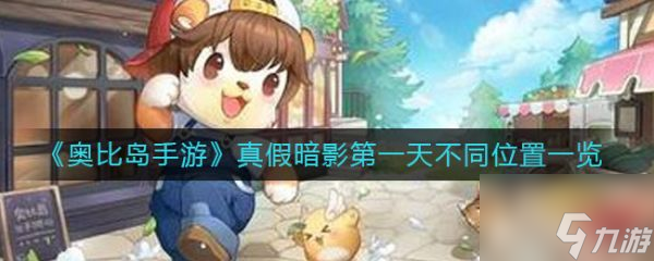 奥比岛手游真假暗影天不同位置一览 具体介绍