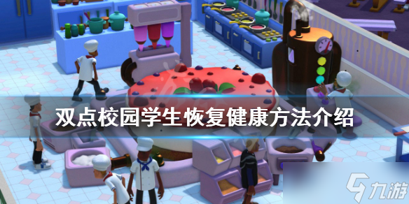 《双点校园》学生不健康怎么办？学生恢复健康方法介绍