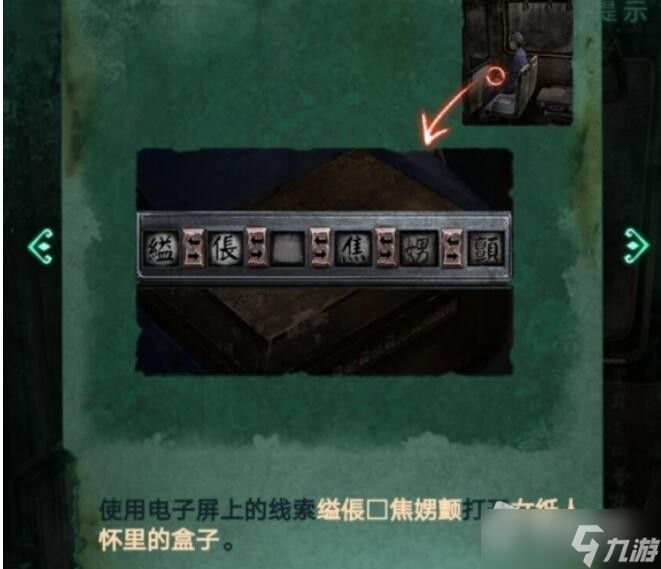 《纸嫁衣4》纸人怀里的盒子打开方法
