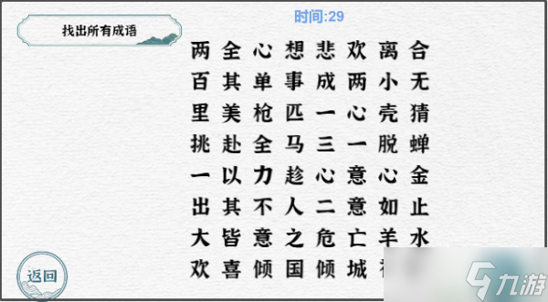 一字一句找出所有成语
