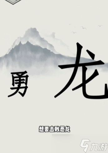 文字的世界勇者斗恶龙怎么过
