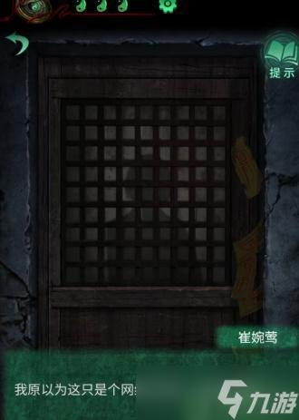 纸嫁衣4红丝缠第三章攻略