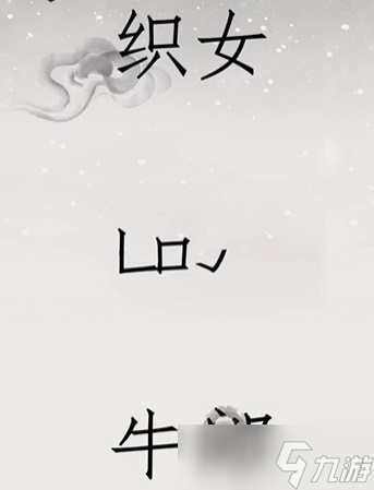 文字的世界鵲橋相會(huì)怎么過(guò)