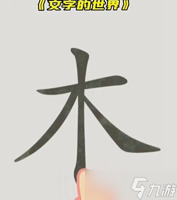 文字的世界圖文通關(guān)攻略