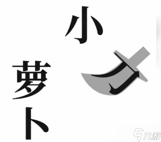 文字梗传保卫萝卜怎么过 第三关通关攻略