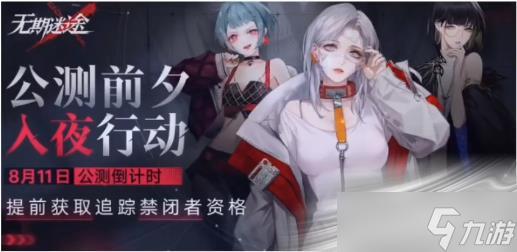 《无期迷途》预抽卡角色选择推荐