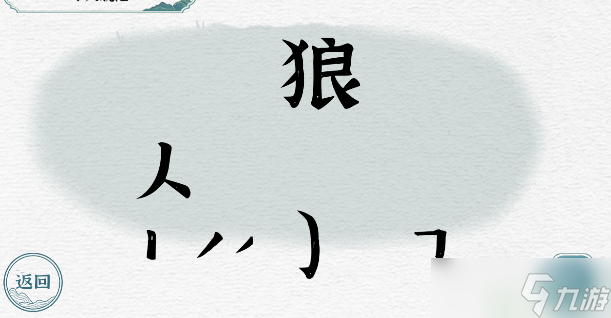 一字一句帮人战胜狼