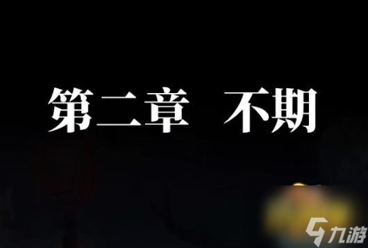 纸嫁衣4红丝缠第二章怎么过-第二章不期通关攻略