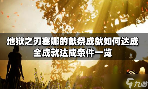 《地獄之刃塞娜的獻祭》成就如何達成？全成就達成條件一覽