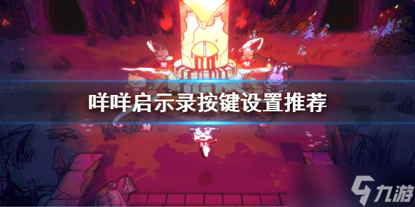 《咩咩启示录》按键介绍 游戏按键设置推荐