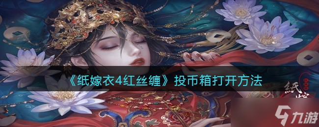 《紙嫁衣4》投幣箱如何打開