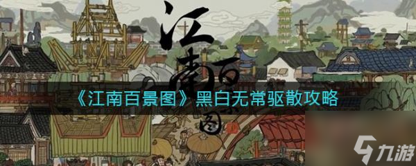 江南百景图黑白无常驱散攻略 江南百景图黑白无常驱散攻略