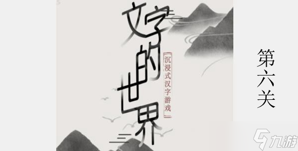 文字的世界躍龍門攻略介紹