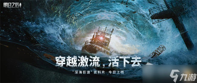 《明日之后》深海巨浪资料片介绍
