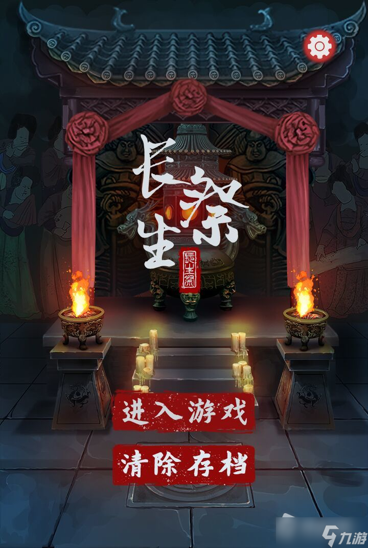 《长生祭》第四章怎么通关