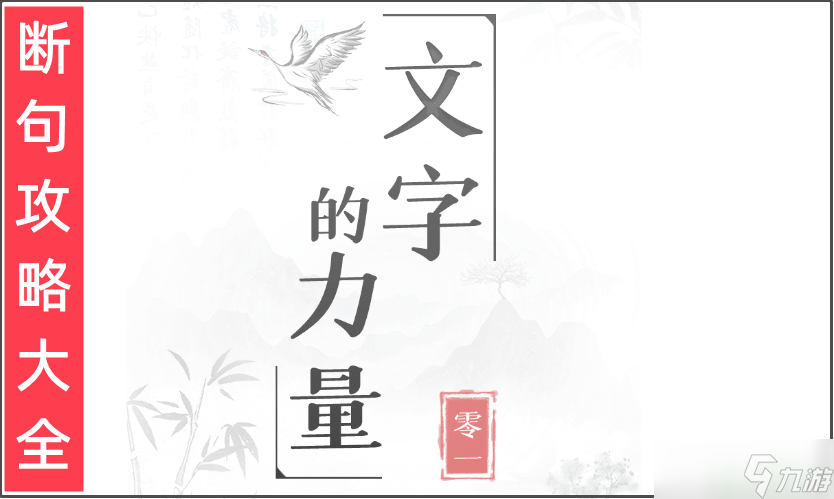 文字的力量断句攻略大全