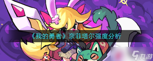 《我的勇者》奈菲塔尔强度分析攻略