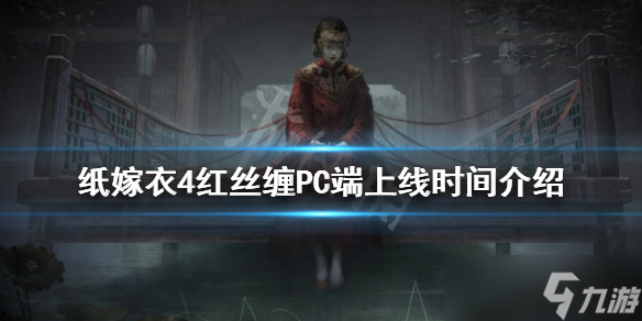 《纸嫁衣4》PC端什么时候上线 红丝缠PC端上线时间介绍