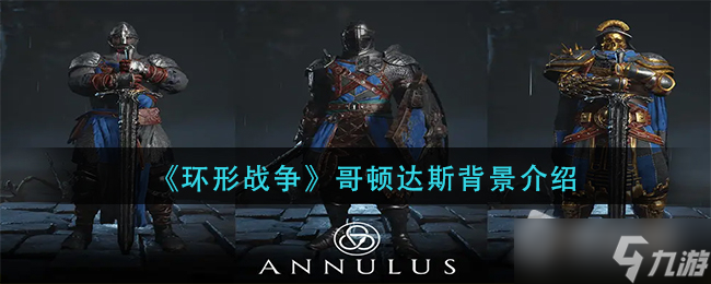 《环形战争》哥顿达斯背景介绍
