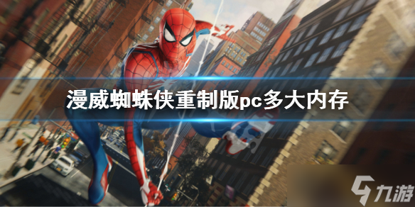 《漫威蜘蛛侠重制版》pc多大内存 pc内存容量需求介绍
