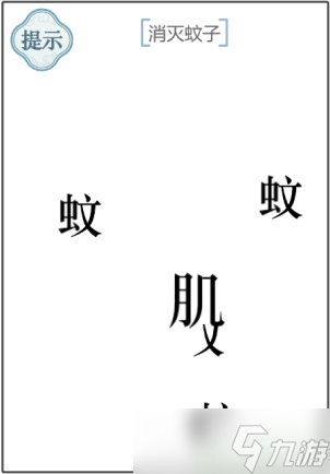 文字的力量消滅蚊子攻略