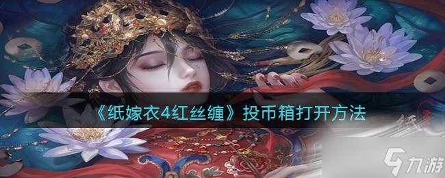 《纸嫁衣4》投币箱怎么打开