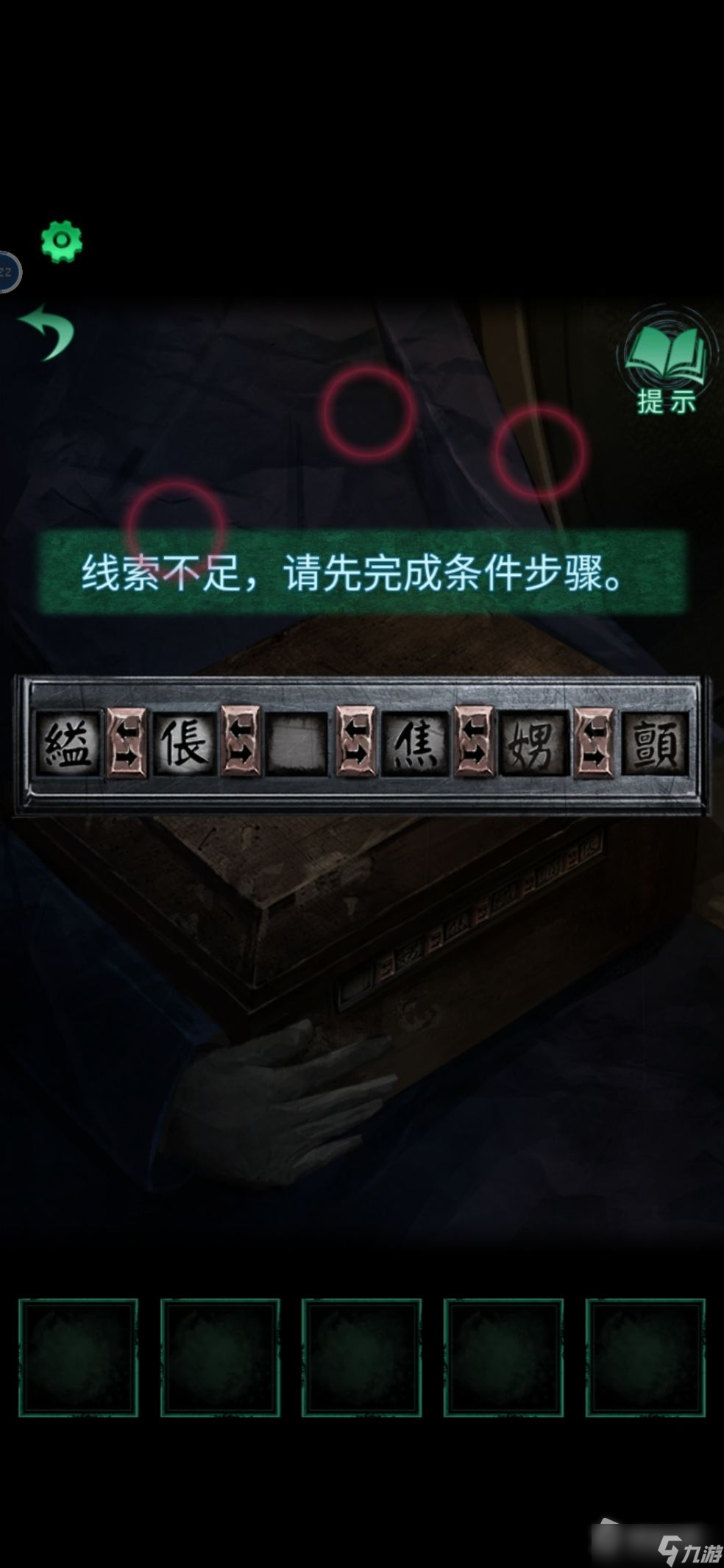 《纸嫁衣4》线索不足请先完成条件步骤怎么办