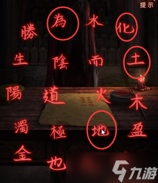 纸嫁衣4第五章怎么通关