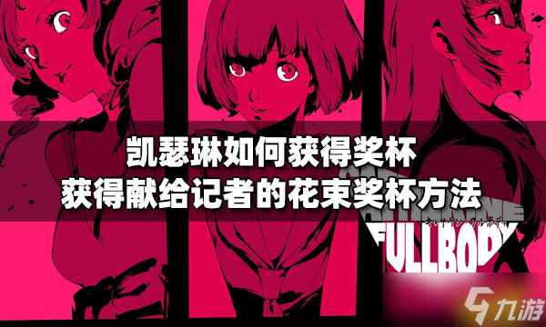 凯瑟琳如何获得奖杯 获得献给记者的花束奖杯方法分享