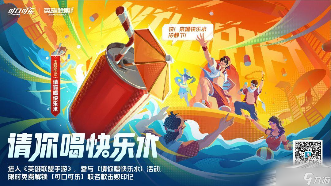 《英雄联盟手游》可口可乐联动活动攻略