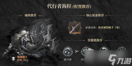 《魂之刃2》代行者海拉技能搭配介绍