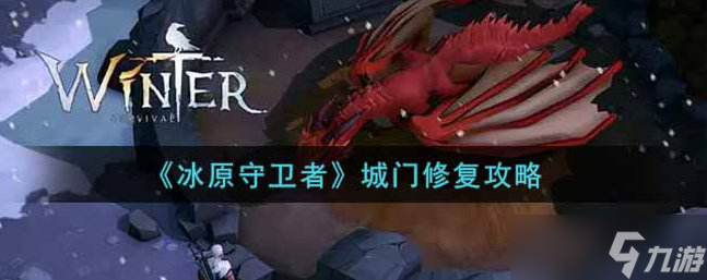 <a id='link_pop' class='keyword-tag' href='https://www.9game.cn/byswz/'>冰原守卫者</a>城门怎么修复