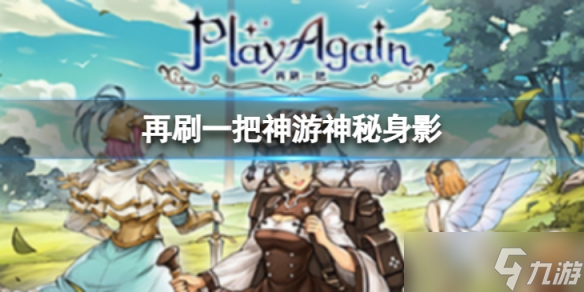《再刷一把》神游事件神秘身影怎么样？神游事件神秘身影攻略