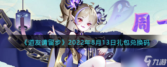 道友请留步8月13日礼包兑换码分享2022最新