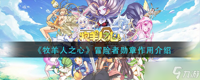 《牧羊人之心》冒险者勋章作用介绍